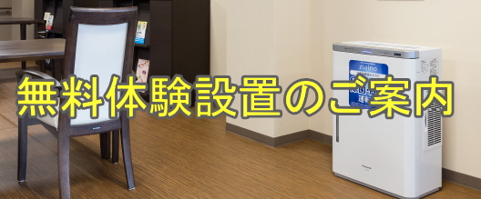 ジアイーノ 無料設置体験のお知らせ