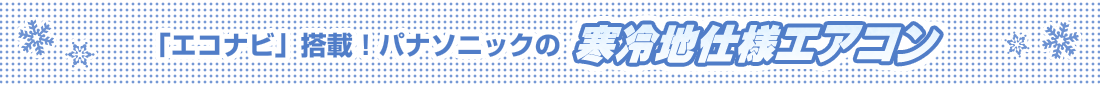 「エコナビ」搭載!パナソニックの寒冷地仕様エアコン
