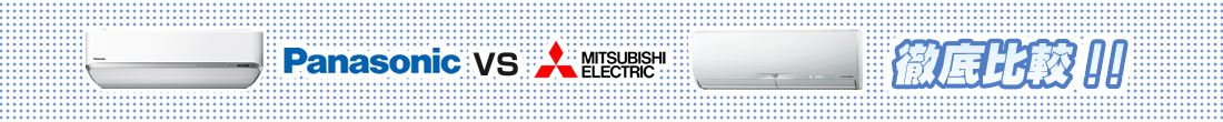 パナソニクvs三菱 徹底比較!!