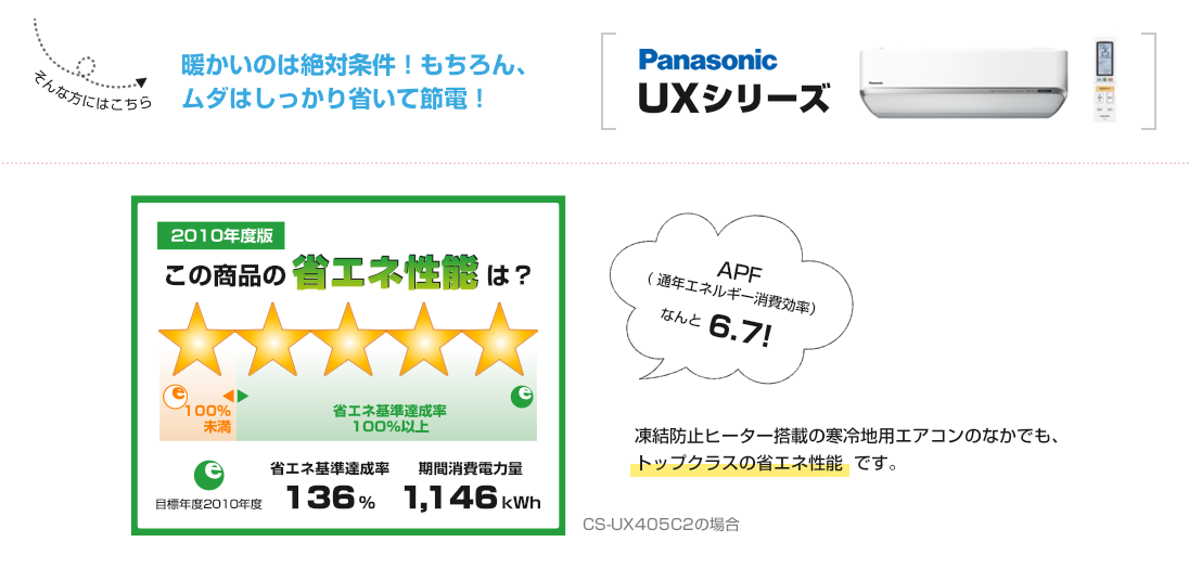 暖かいのは絶対条件!もちろん、ムダはしっかり省いて節電!パナソニックUXシリーズ