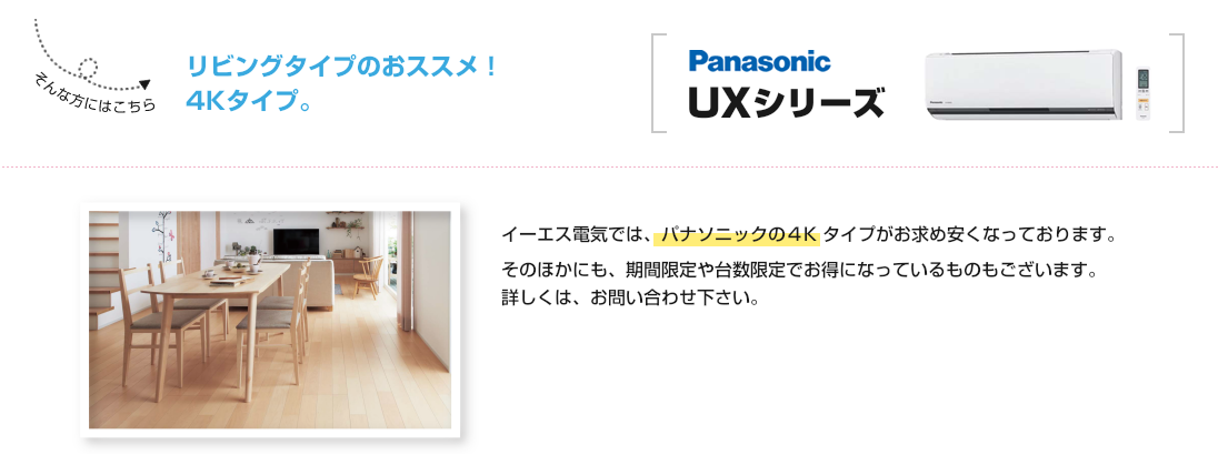 リビングタイプのおススメ!4Kタイプ。パナソニックUXシリーズ