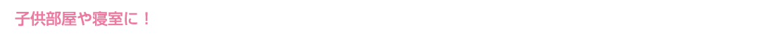 子供部屋や寝室に!