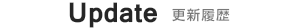 更新履歴